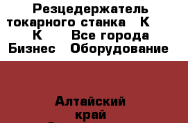 Резцедержатель токарного станка 16К20,  1К62. - Все города Бизнес » Оборудование   . Алтайский край,Змеиногорск г.